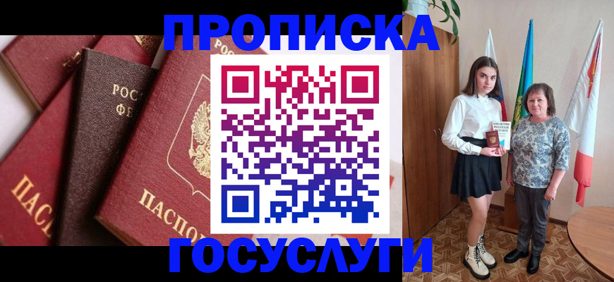 прописка ребенка в Рошале